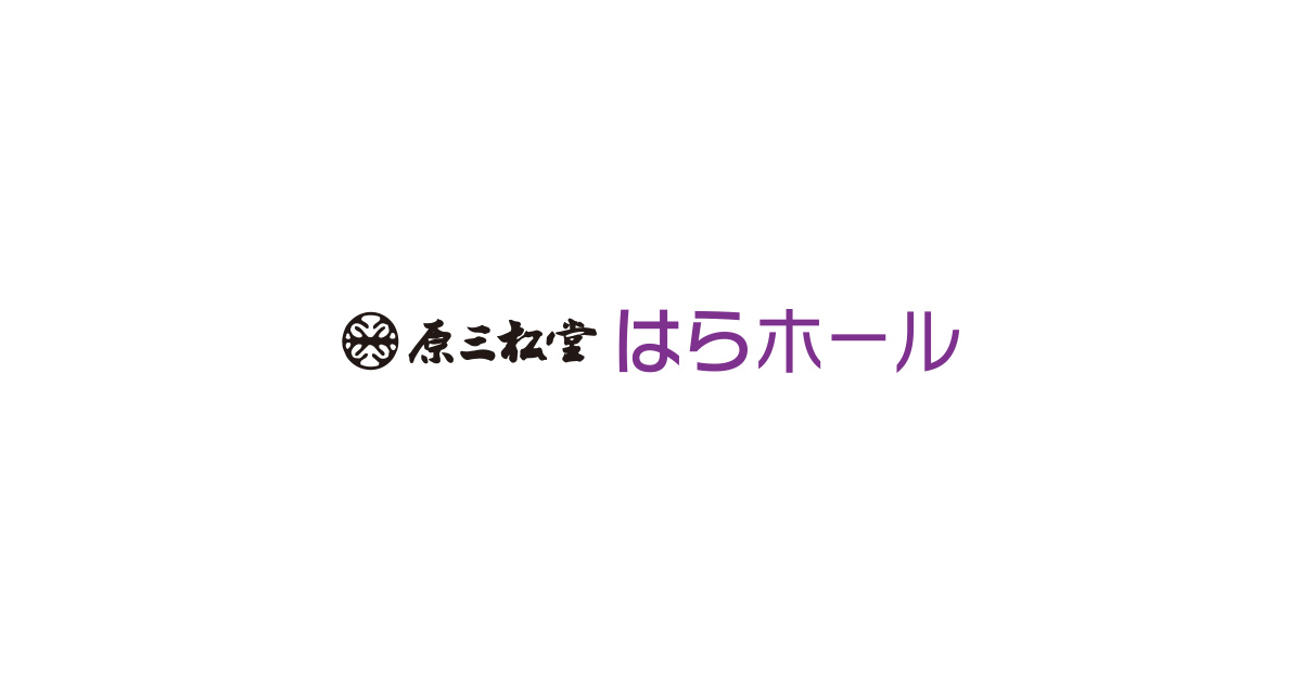 原三松堂 はらホールの外観