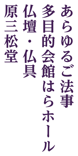 原三松堂 はらホール 茨木市の家族葬 法事 仏壇仏具 Home